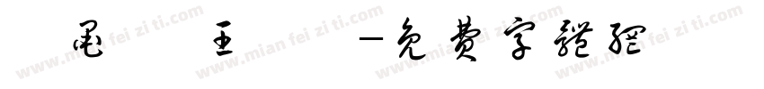 隋墨迪 王妤窈字体转换